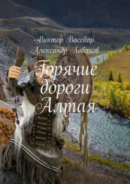 Скачать книгу Горячие дороги Алтая