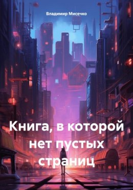 Скачать книгу Книга, в которой нет пустых страниц