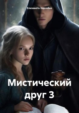 Скачать книгу Мистический друг 3