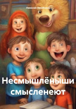 Скачать книгу Несмышлёныши смысленеют