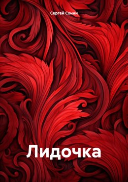 Скачать книгу Лидочка