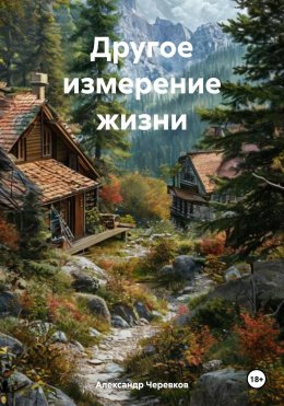 Скачать книгу Другое измерение жизни