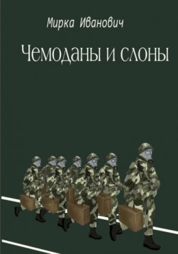 Скачать книгу Чемоданы и слоны