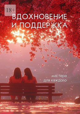 Скачать книгу Вдохновение и поддержка. Мастера для каждого