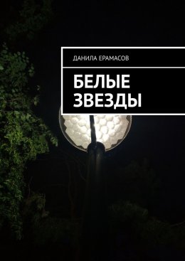 Скачать книгу Белые звезды