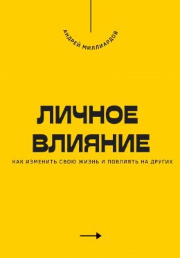 Скачать книгу Личное влияние. Как изменить свою жизнь и повлиять на других