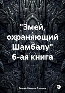 Скачать книгу «Змей, охраняющий Шамбалу» 6-ая книга