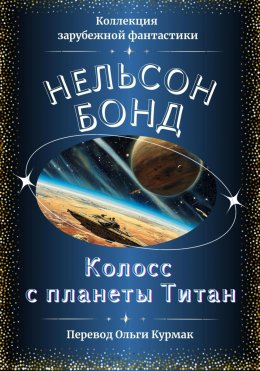 Скачать книгу Колосс с планеты Титан