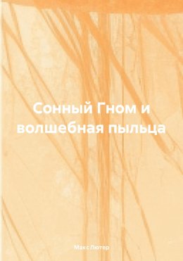 Скачать книгу Сонный Гном и волшебная пыльца