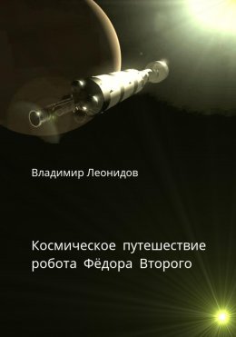 Скачать книгу Космическое путешествие робота Фёдора Второго