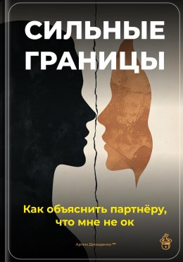 Скачать книгу Сильные границы: Как объяснить партнёру, что мне не ок