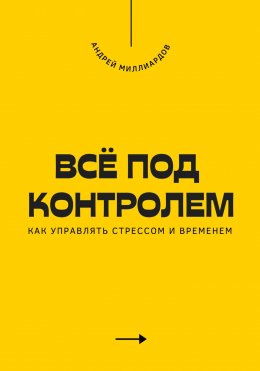 Скачать книгу Всё под контролем. Как управлять стрессом и временем