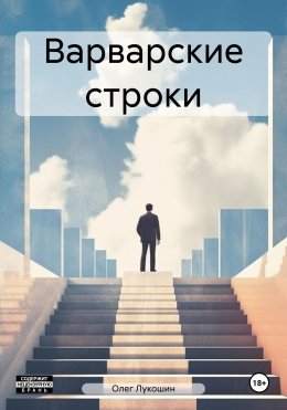 Скачать книгу Варварские строки