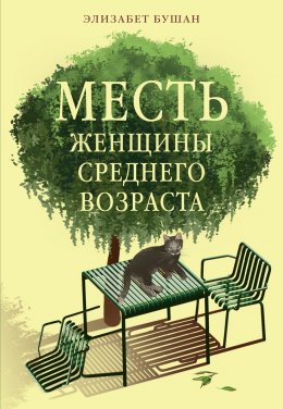 Скачать книгу Месть женщины среднего возраста