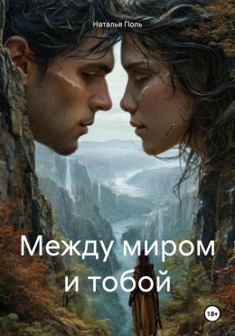 Скачать книгу Между миром и тобой