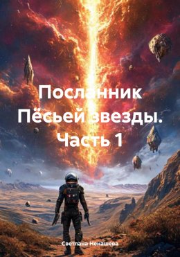 Скачать книгу Посланник Пёсьей звезды. Часть 1