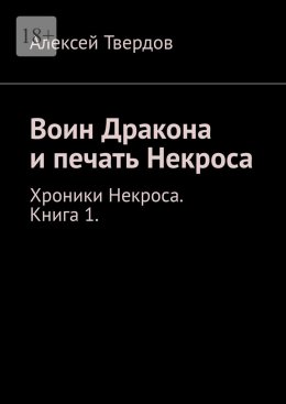 Скачать книгу Воин Дракона и печать Некроса. Хроники Некроса. Книга 1.