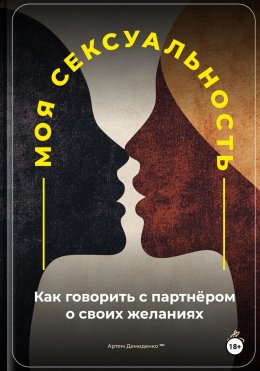 Скачать книгу Моя сексуальность: Как говорить с партнёром о своих желаниях