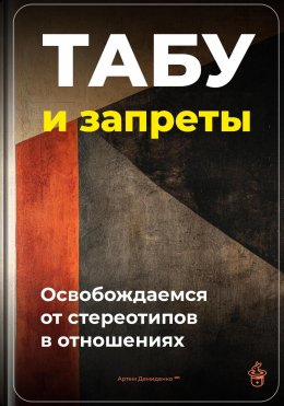 Скачать книгу Табу и запреты: Освобождаемся от стереотипов в отношениях