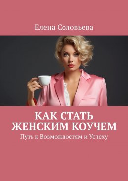 Скачать книгу Как стать женским коучем