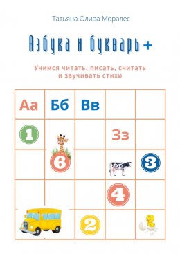 Скачать книгу Азбука и букварь +. Учимся читать, писать, считать и заучивать стихи