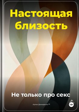 Скачать книгу Настоящая близость: Не только про секс