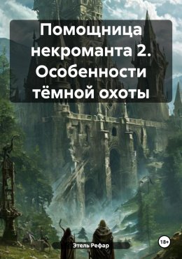 Скачать книгу Помощница некроманта 2. Особенности тёмной охоты