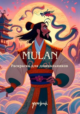 Скачать книгу Раскраска для дошкольников «Mulan»