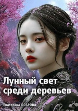 Скачать книгу Лунный свет среди деревьев