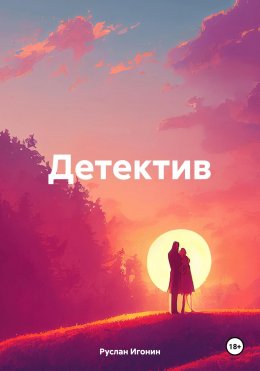 Скачать книгу Детектив