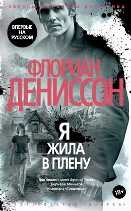 Скачать книгу Я жила в плену