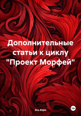 Скачать книгу Дополнительные статьи к циклу «Проект Морфей»