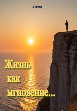 Скачать книгу Жизнь как мгновение…