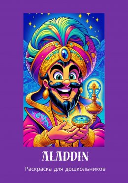 Скачать книгу Раскраска для дошкольников «Aladdin»