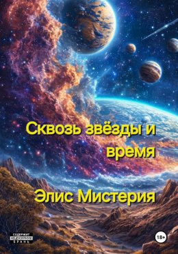 Скачать книгу Сквозь звёзды и время