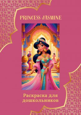 Скачать книгу Раскраска для дошкольников «Princess Jasmine»