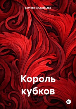 Скачать книгу Король кубков