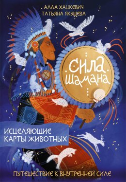 Скачать книгу Сила шамана. Исцеляющие карты животных