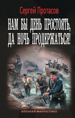 Скачать книгу Нам бы день простоять, да ночь продержаться!