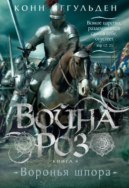 Скачать книгу Война роз. Воронья шпора