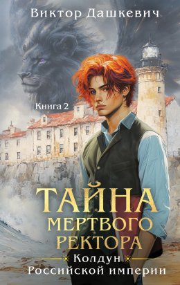 Скачать книгу Тайна мертвого ректора. Книга 2