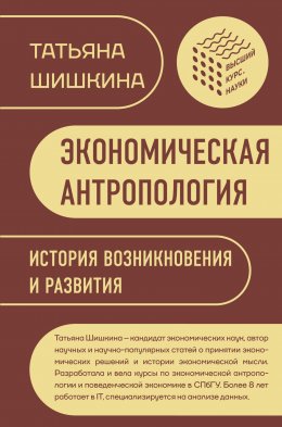 Скачать книгу Экономическая антропология. История возникновения и развития