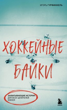 Скачать книгу Хоккейные байки. Захватывающие истории для всех ценителей хоккея