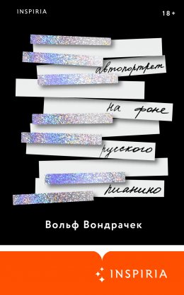 Скачать книгу Автопортрет на фоне русского пианино