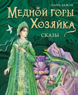 Скачать книгу Медной горы Хозяйка