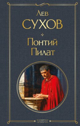 Скачать книгу Понтий Пилат