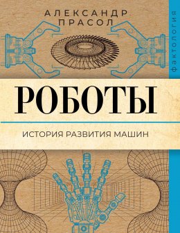 Скачать книгу Роботы. История развития машин