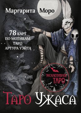 Скачать книгу Таро Ужаса. 78 карт по мотивам Таро Артура Уэйта