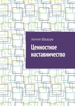 Скачать книгу Ценностное наставничество