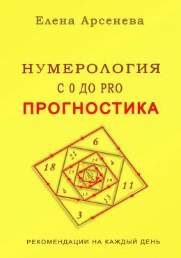 Скачать книгу Нумерология с 0 до PRO. Прогностика